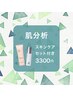 【男女★新メニュー】肌分析《自分のお肌に合ったスキンケアGET!!》