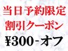 当日予約限定割引クーポン