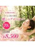 【全身疲労回復!】コリ&お疲れ解消☆癒しのアロマリンパ70分¥11000→¥8500