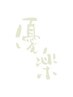 【会員様限定】美容鍼予約専【30分】