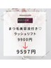【ホームケア】エグータム美容液付ラッシュリフト9900円→9597円【12月まで】