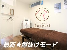 エステティック らぽーる(Rapport)