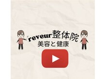 レヴール整体院(reveur)/ホームケアのYouTube発信！！