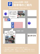 ミュー 名東一社店(mieux)/◆専用駐車場