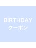 【 Birth day クーポン】リピーター様限定※お誕生日月のみご利用可