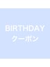 【 Birth day クーポン】リピーター様限定※お誕生日月のみご利用可※