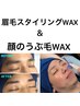 【男の眉毛＆顔うぶ毛WAX】顔の印象UP、うぶ毛のワサワサ、サヨナラ！¥10000