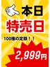 【ゲリラクーポン！6月12日限定☆】リピーター様限定☆100種の定額コース