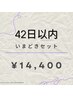 【42日以内にご来店】いまどきセット（マツパ/アイブロウ/&リフト）¥14,400