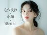 【人気No.2攻めの美白】肌診断付☆毛穴洗浄×小顔×艶美白パック8,800→5,500