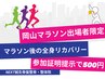 岡山マラソン出場者限定リカバリーメニュー【60分500円】レース後の疲労回復