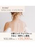 1day花嫁エステ【前撮挙式】小顔リンパ・お顔WAX・うなじ背中WAX脱毛