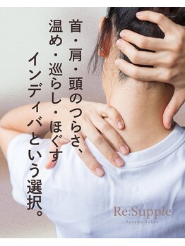 リサプリ(Re: Supple)の写真/その首・肩・頭のつらさ、温め・巡らし・ほぐす
ーインディバという選択。