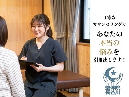 整体院 長谷川の写真