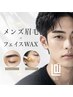 【印象を創る】メンズ眉毛 × フェイスWAX ｜¥13,500 → ￥9,900