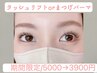 5/1より期間限定/指名不可/ラッシュリフトorまつげパーマ　5000→2900円