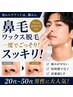 【鼻毛ワックス脱毛】サクッとエチケットケア/一度でごっそり取れてスッキリ