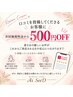 【口コミ投稿特典♪】次回施術500円OFF