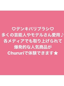 チュルリ 天満橋店(Chururi)/デンキバリブラシ入荷♪