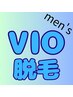 【男性脱毛】VIO/下の毛無くすととっても快適♪初回特別価格￥8800メンズvio