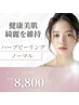 【健康美肌】ハーブピーリング2回目以降