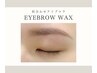 再来【似合わせアイブロウ】黄金比美眉Wax+間引き(メイク込) ¥4300