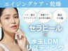 【導入キャンペーン】セラピール×LDM水玉リフティング￥13,200