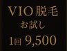 《介護脱毛にも◎》男女OK！16段階のレベル調整可【VIO脱毛お試し】1回 ¥9500