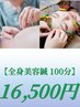 【全身美容鍼100分】　鍼灸+頭鍼+美容鍼+脚鍼　16500円