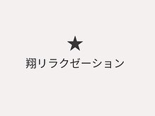 翔リラクゼーションの雰囲気(心身共にリラックスしたお時間をお過ごしください♪)