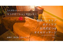 アールプラス(R+)