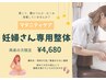 【2週間以内再来の方】妊婦さん専用 マタニティ整体 40分 ¥5,200→