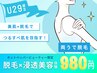 ☆6/30まで☆【足・腕】お好きな部位を選べる脱毛トライアル