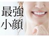 キープ力抜群の瞬間小顔ケア★毛穴深層洗浄+超小顔エイジングケア65分¥6600