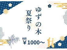 ゆずの木整体院の雰囲気（8月限定クーポン♪通常￥5500の整体を￥1000円～体験可能！）