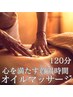 オープン記念限定価格！【スペシャル全集中】オイルマッサージ120分・9,800円
