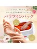 ハンド保湿角質ケア!角質除去パラフィンパックでしっとり潤う!2500円→2000円