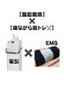 【新メニュー】脂肪燃焼機械×寝ながら筋トレ★(60分)¥43000→¥11000