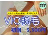 【VIO脱毛】急いで！介護脱毛、ムレやかゆみが軽減。・初回 5,500円→3,300円
