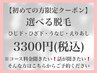 選べる脱毛●初回価格3300円●ひじ下/ひざ下/うなじ●カウンセリング→施術