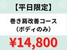 【平日限定】巻き肩改善コース（ボディのみ）　¥14,800