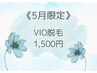 《5月限定》VIO光脱毛1,500円☆