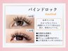 エクステ★【圧倒的濃さ・持続力！】バインドロック/ 100束or120束　¥7300