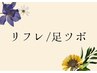 足つぼ/リフレクーポンは↓↓より選択ください。