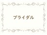 ブライダルメニュー
