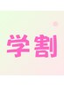 【学割！！】学生なら何歳でも！学生証をご持参ください！