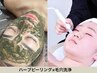 【サブスク購入の方】毛穴洗浄×ハーブ