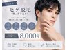 【男性限定】ヒゲ脱毛(顎、首下込み)