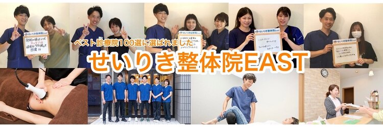 せいりき整体院 イースト 豊橋 East ホットペッパービューティー