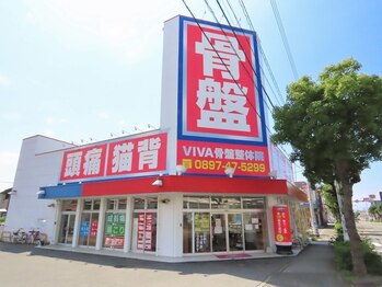 ビバ骨盤整体院 新居浜院(VIVA)/大きな看板が目印です！